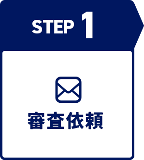 審査依頼