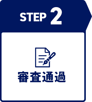審査通過