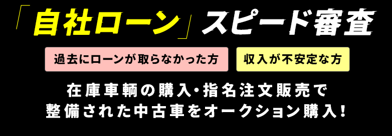 自社ローン スピード査定